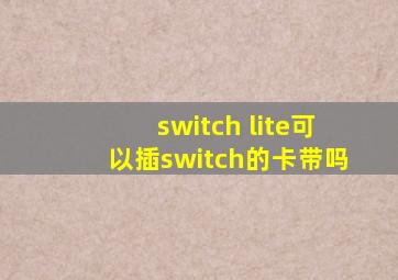 switch lite可以插switch的卡带吗